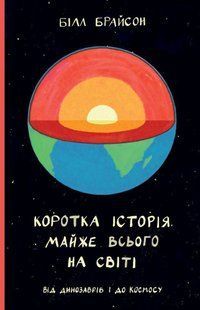 Обкладинка книги Коротка історія майже всього на світі. Від динозаврів і до космосу. Брайсон Билл Брайсон Білл, 978-617-7513-04-8,   &euro;15.75