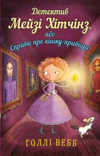 Book cover Детектив Мейзі Хітчінз, або Справа про кішку-привида. Голлі Вебб Вебб Голлі, 978-617-548-049-6,   €6.49