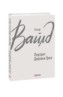 Обкладинка книги Портрет Доріана Ґрея. Оскар Вайлд Вайлд Оскар, 978-966-03-8495-8,   €10.65