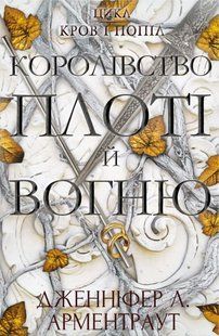 Обкладинка книги Кров і попіл: Королівство плоті й вогню. Дженніфер Л. Арментраут Дженніфер Л. Арментраут, 978-617-548-094-6,   &euro;19.50