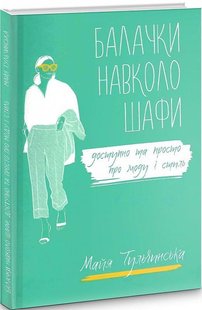 Обкладинка книги Балачки навколо шафи. Доступно та просто про моду і стиль. Тульчинська Майя Тульчинська Майя, 978-617-7679-69-0,   €24.94