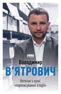 Book cover Нотатки з кухні &laquo;переписування історії&raquo;. Володимир В'ятрович. Вятрович Владимир Володимир В&acute;ятрович, 978-617-7973-67-5,   &euro;16.25