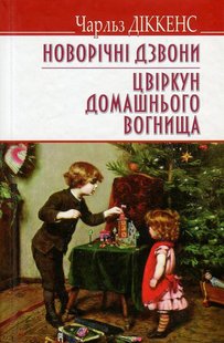 Обкладинка книги Новорічні дзвони. Цвіркун домашнього вогнища. Діккенс Чарльз Діккенс Чарльз, 978-617-07-0463-4,   €9.61