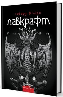 Обкладинка книги Повне зібрання прозових творів. Том 3. Говард Філіпс Лавкрафт Лавкрафт Говард, 978-617-7585-53-3,   €20.52