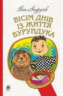 Обкладинка книги Вісім днів з життя Бурундука. Андрусяк І.М. Андрусяк Iван, 978-966-10-5222-1,   €4.94