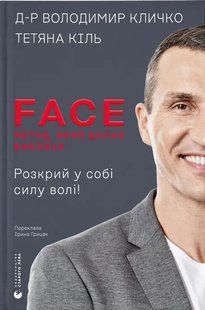 Обкладинка книги FACE: Метод, який долає виклики. Володимир Кличко, Тетяна Кіль Кличко В., 978-966-448-759-4,   &euro;26.50