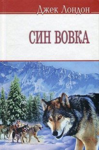 Обкладинка книги Син Вовка. Лондон Джек Лондон Джек, 978-966-346-494-7,   €8.31