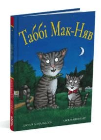 Обкладинка книги Табі Мак-Няв. Джулія Дональдсон Дональдсон Джулія, 978-617-7329-82-3,   €13.25