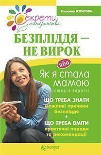 Book cover Безпліддя - не вирок. Як я стала мамою. Істратова К. Істратова К., 978-966-10-3574-3,   €8.31