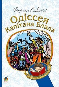 Book cover Одіссея капітана Блада. Сабатіні Р. Сабатіні Рафаель, 978-966-10-4461-5,   €9.35