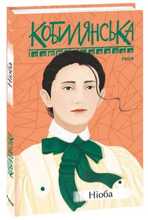 Обкладинка книги Ніоба. Кобилянська Ольга Кобилянська Ольга, 978-966-03-9682-1,   €10.65