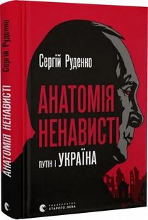 Обкладинка книги Анатомія ненависті. Сергій Руденко Сергій Руденко, 978-966-448-302-2,   €15.84