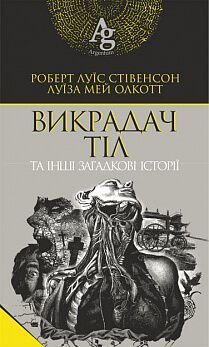 Обкладинка книги Викрадач тіл та інші загадкові історії. Р. Л. Стівенсон, Л.М. Олкотт Стівенсон Роберт; Олкотт Луїза Мей, 978-966-10-5871-1,   €7.79