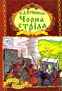 Обкладинка книги Чорна стріла. Стівенсон Роберт Льюіс Стівенсон Роберт, 966-674-123-7,   €3.12