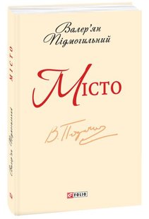 Book cover Місто. Підмогильний В. Підмогильний Валер'ян, 978-966-03-6880-4,   €2.86