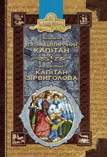 Обкладинка книги П’ятнадцятирічний капітан. Капітан Зірвиголова. Жуль Верн, Луї Буссенар Верн Жуль; Буссенар Луї, 9789664295564,   €10.91