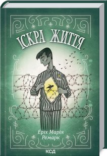 Обкладинка книги Іскра життя. Ремарк Еріх Марія Ремарк Еріх Марія, 978-617-12-8923-9,   €14.29