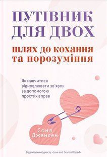 Обкладинка книги Путівник для двох: шлях до кохання та порозуміння. Соня Дженсен Соня Дженсен, 978-617-822-593-3,   &euro;16.25