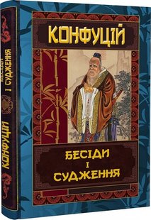 Обкладинка книги Конфуцій. Бесіди та судження. Конфуцій Конфуцій, 978-966-498-784-1,   €12.73