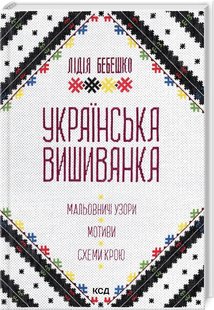 Обкладинка книги Українська вишиванка. Мальовничі узори, мотиви, схеми крою. Лідія Бебешко Лідія Бебешко, 978-617-15-0263-5,   €10.65