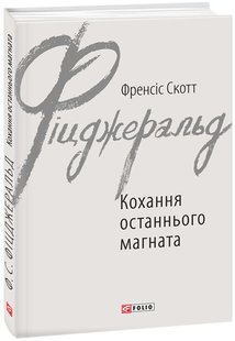 Обкладинка книги Кохання останнього магната. Фіцджеральд Ф.С. Фіцджеральд Френсіс, 978-966-03-7847-6,   €6.49