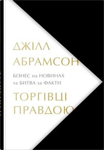 Обкладинка книги Торгівці правдою. Бізнес на новинах та битва за факти. Джілл Абрамсон Джілл Абрамсон, 978-966-948-852-7,   €27.79