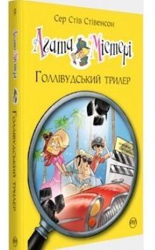 Book cover Агата Містері. Книжка 9. Голлівудський трилер. Сер Стив Стивенсон Сер Стів Стівенсон, 978-617-8248-45-1,   €9.35