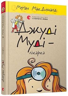 Обкладинка книги Джуді Муді — лікарка. Книга 5. МакДоналд Меган МакДоналд Меган, 978-617-679-420-2,   €8.57