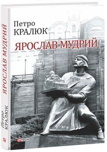 Обкладинка книги Ярослав Мудрий. Кралюк П. , 978-966-03-8088-2,