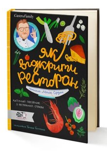 Обкладинка книги Як відкрити ресторан. Магічний посібник з ресторанної справи. Дмитро Борисов, Маша Сердюк Дмитрий Борисов, Сердюк Маша, 978-617-7781-09-6,   €25.19