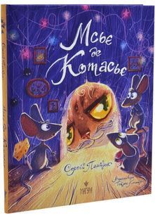 Обкладинка книги Мсьє де котасьє. Сергій Пантюк Тетяна Копитова, 978-617-859-212-7,   &euro;19.00