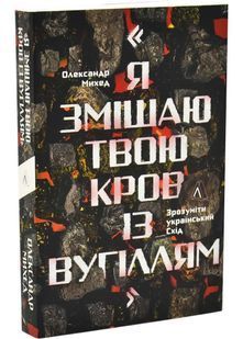 Обкладинка книги Я змішаю твою кров із вугіллям. Олександр Михед Олександр Михед, 978-617-862-169-8,   &euro;18.25
