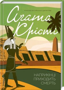 Обкладинка книги Наприкінці приходить смерть. Крісті А. Крісті Агата, 978-617-12-8084-7,   €10.65