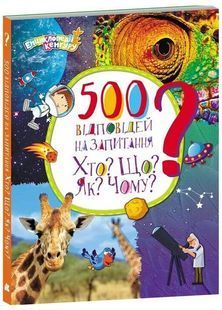 Обкладинка книги 500 відповідей на запитання Хто? Що? Як? Чому? Ольховська О. Ольховська О., 978-617-098-812-6,   &euro;22.00