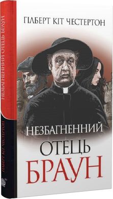 Обкладинка книги Незбагненний отець Браун. Гілберт Кіт Честертон Гілберт Кіт Честертон, 978-966-10-6115-5,   €11.43