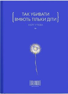 Обкладинка книги Так убивати вміють тільки діти. Кейт Утєва Кейт Утєва, 978-617-9507-62-5,   €19.74