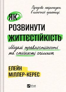 Book cover Як розвинути життєстійкість. Моделі травмостійкості та стійкості спільнот. Елейн Міллер-Керес Елейн Міллер-Керес, 978-617-171-458-8,   &euro;23.25
