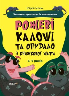 Обкладинка книги Рожеві калоші та опудало з книжкової шафи. Читанка-страшилка із завданнями. 6-7 років. Юрій Ключ Юрій Ключ, 9786170041562,   €8.83