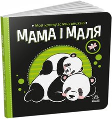 Обкладинка книги Моя контрастна книжка. Мама і маля Мірошниченко Н., 9789667511852,   €5.45