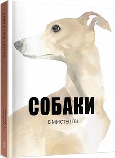 Обкладинка книги Собаки в мистецтві. Ангус Юланд, Кетра Вілсон Ангус Юланд, Кетра Вілсон, 978-617-7914-57-9,   €17.40