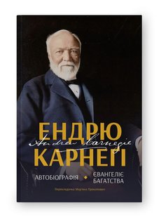 Обкладинка книги Автобіографія. Євангеліє багатства. Ендрю Карнеґі Ендрю Карнеґі, 978-617-8277-28-4,   €21.04