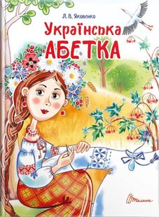 Обкладинка книги Українська абетка. Любов Яковенко Любов Яковенко, 978-966-989-074-0,   €5.97