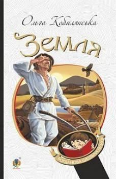 Book cover Земля. Ольга Кобилянська Кобилянська Ольга, 978-966-10-5376-1,   €14.81