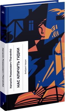 Обкладинка книги Нас кличуть гудки. Вибрані твори Романович-Ткаченко Н., 978-617-522-266-9,   €12.47