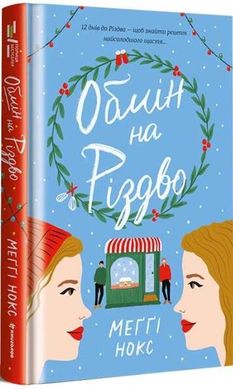 Обкладинка книги Обмін на Різдво. Меґґі Нокс Меґґі Нокс, 978-617-8012-01-4,   €24.68