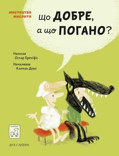 Обкладинка книги Що добре, а що погано?. Оскар Бреніф’є Оскар Бренифье, 978-966-97653-9-0,   €16.36