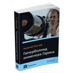 Book cover Гиперболоид инженера Гарина. Толстой А. Толстой Олексій, 9786177489060,   €2.50