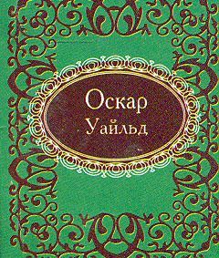 Book cover Афоризмы Оскар Уайльд. Уайльд О. Вайлд Оскар, 978-966-03-7402-7,   €1.00