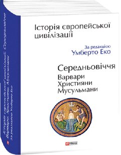 Обкладинка книги Історія європейської цивілізації. Середньовіччя. Варвари. Християни. Мусульмани. За ред. Умберто Еко Еко Умберто, 9789660398788,   €40.00