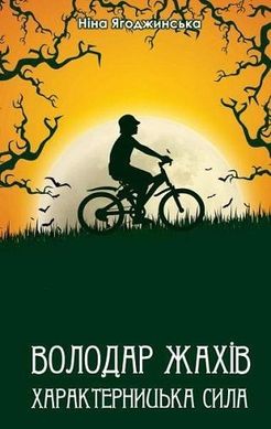 Обкладинка книги Володар Жахів. Характерницька сила. Ніна Ягоджинська Ніна Ягоджинська, 978-966-279-080-1,   €5.71